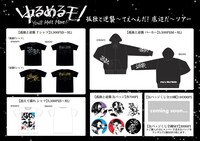 東名阪ツアー「孤独と逆襲 ～てえへんだ！底辺だ～ ツアー」グッズラインナップ