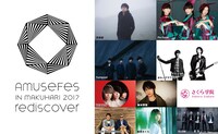 「Amuse Fes in MAKUHARI 2017 -rediscover-」ロゴおよび出演アーティスト。