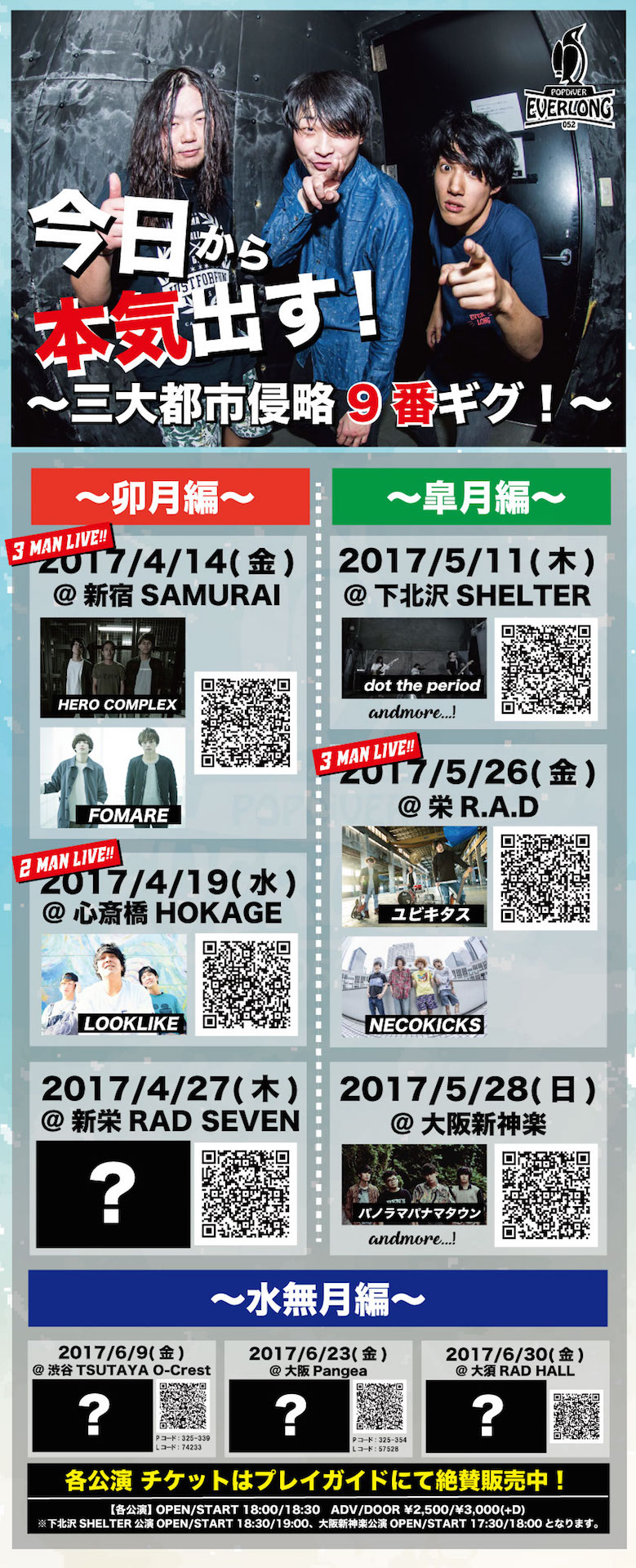 EVERLONG「今日から本気出す！～三大都市侵略9番ギグ！～」告知画像