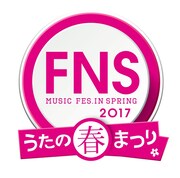 「2017 FNSうたの春まつり」ロゴ