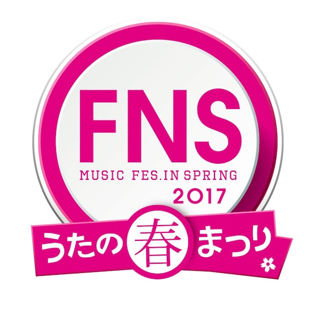 「2017 FNSうたの春まつり」ロゴ