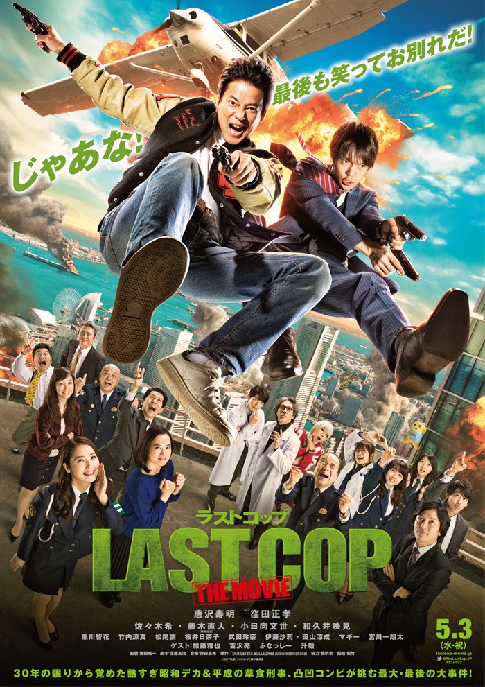 「ラストコップ THE MOVIE」キービジュアル