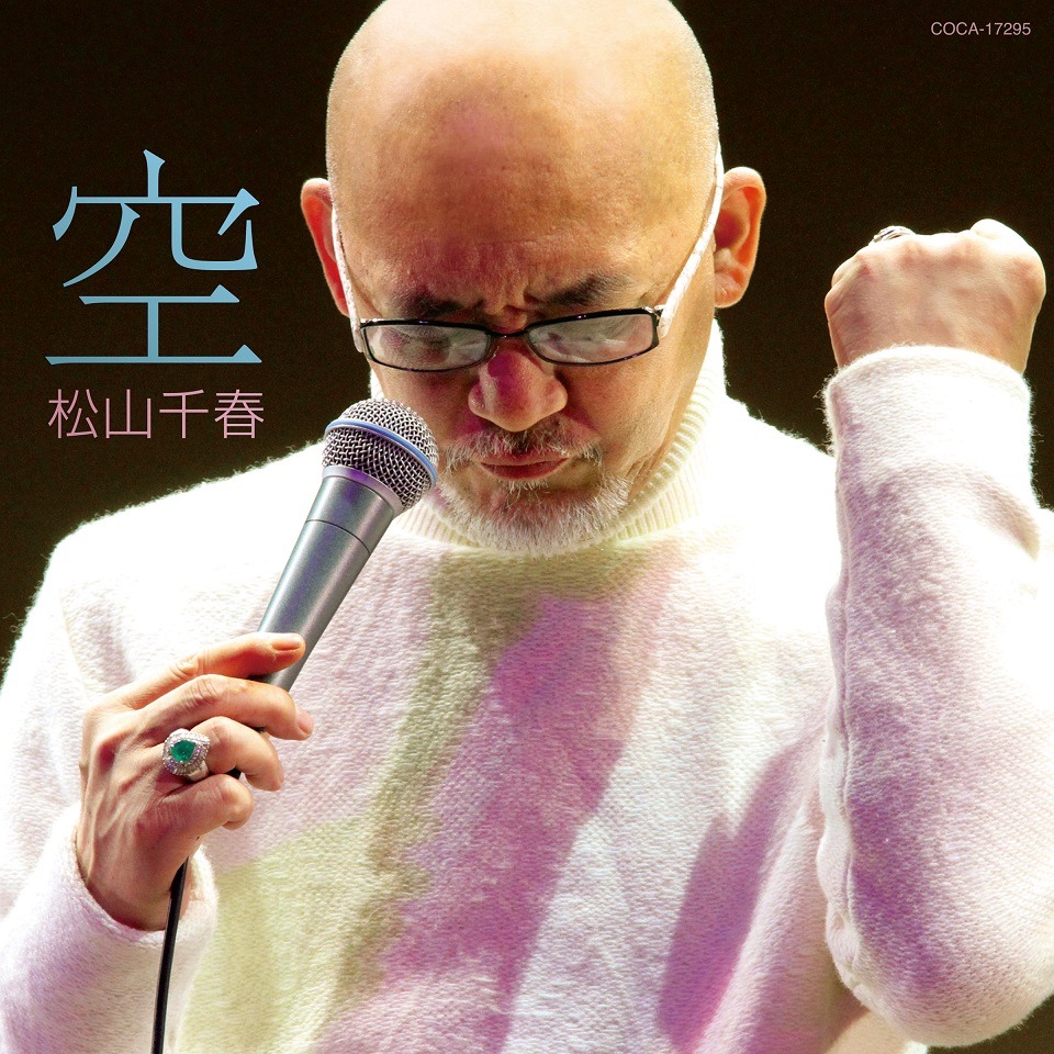 松山千春「空」ジャケット