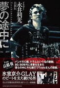 「ドラマー永井利光 自叙伝 夢の途中に」表紙
