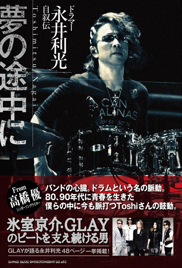 「ドラマー永井利光 自叙伝 夢の途中に」表紙