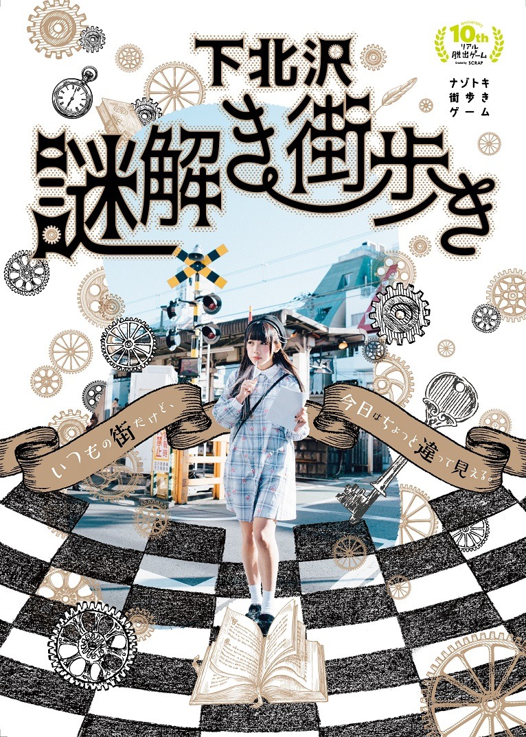 「ナゾトキ街歩きゲーム『下北沢謎解き街歩き』」メインビジュアル