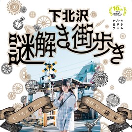 バンもん!ちゃんもも◎が下北沢謎解き街歩き