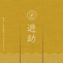 遊助「あの・・いま脂のってるんですケド。」通常盤ジャケット