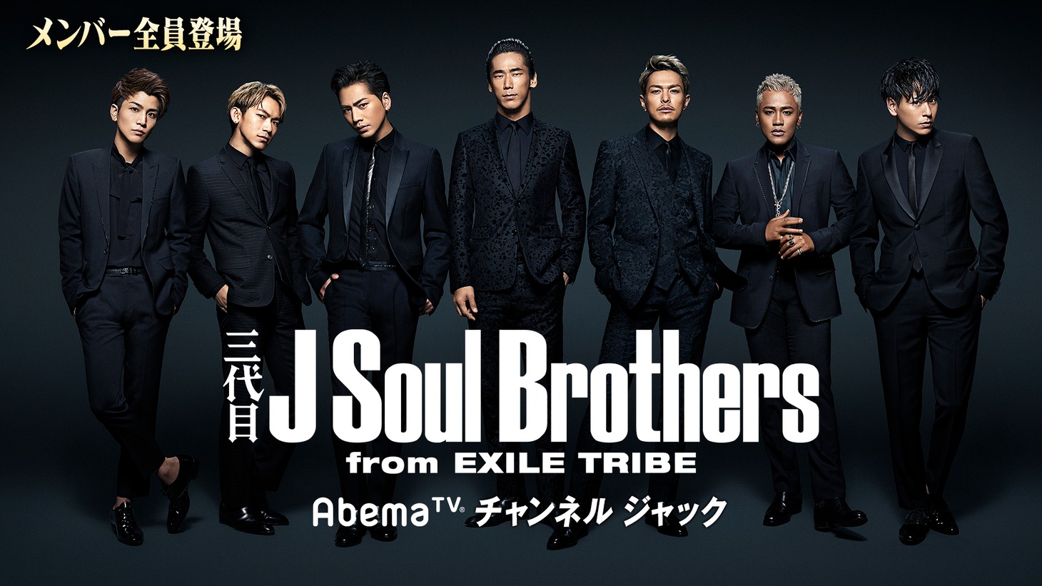 AbemaTV「メンバー全員登場！三代目 JSB AbemaTV チャンネル ジャック」告知用ビジュアル