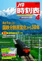 「JTB時刻表」4月号表紙