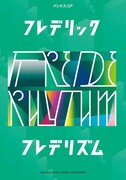 「バンドスコア フレデリック 『フレデリズム』」表紙