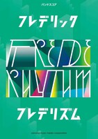 「バンドスコア フレデリック 『フレデリズム』」表紙