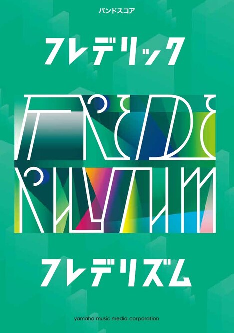 「バンドスコア フレデリック 『フレデリズム』」表紙