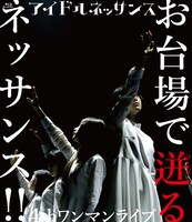アイドルネッサンス「アイドルネッサンス 4thワンマンライブ お台場で迸るネッサンス!!」ジャケット