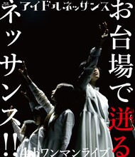 アイドルネッサンス「アイドルネッサンス 4thワンマンライブ お台場で迸るネッサンス!!」ジャケット