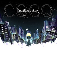 神様、僕は気づいてしまった「CQCQ」通常盤ジャケット