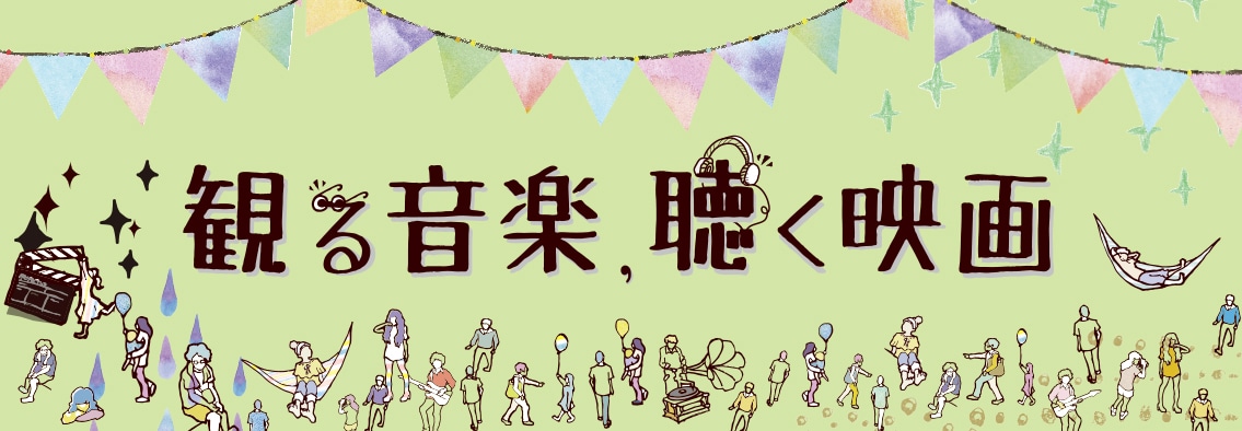 「観る音楽、聴く映画」ロゴ