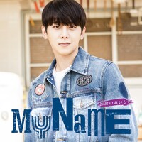 MYNAME「出会いあいして」チェジン盤ジャケット
