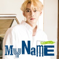 MYNAME「出会いあいして」コヌ盤ジャケット