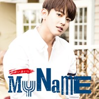 MYNAME「出会いあいして」セヨン盤ジャケット