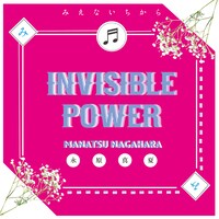 永原真夏「みえないちから」通常盤ジャケット