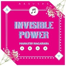 永原真夏「みえないちから」通常盤ジャケット