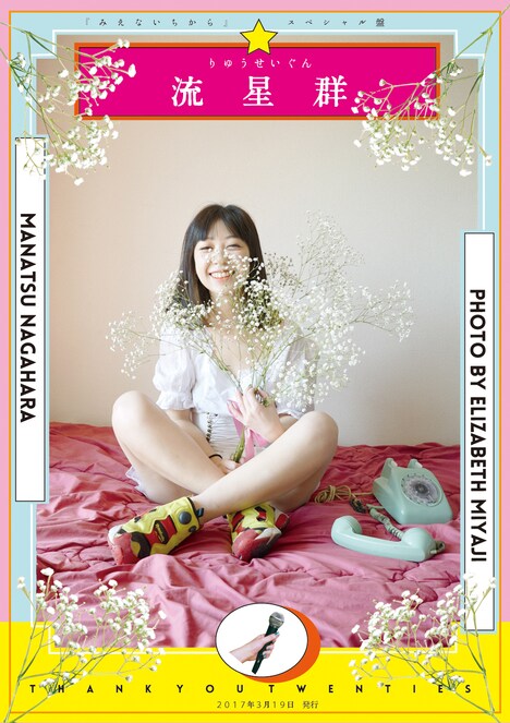 永原真夏「みえないちから」スペシャル盤ジャケット