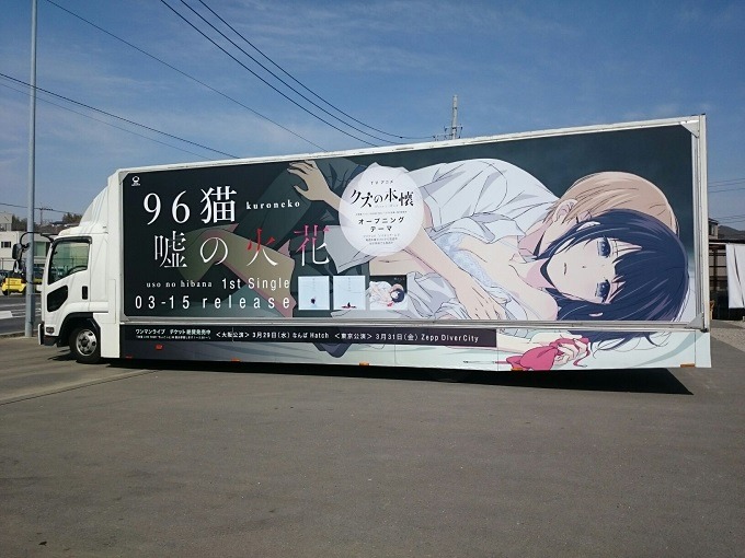 96猫「嘘の火花」アドトラック