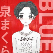 泉まくら「BLUE / いかれたBaby」ジャケット