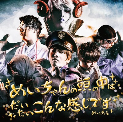 めいちゃん「めいちゃんの頭の中はだいたいこんな感じです」ジャケット