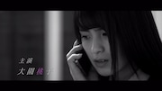 大園桃子の“個人PV”のワンシーン。
