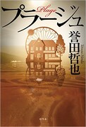 小説「プラージュ」表紙