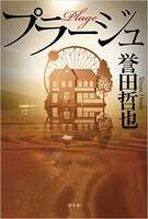 小説「プラージュ」表紙
