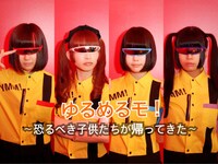 ゆるめるモ！～恐るべき子供たちが帰ってきた～
