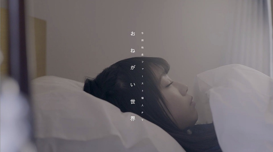 与田祐希の“個人PV”のワンシーン。
