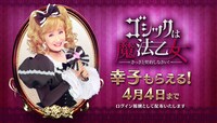 「ゴシックは魔法乙女 ～さっさと契約しなさい！～」新CMのワンシーン。