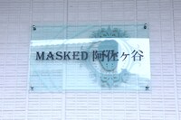 MASKED阿佐ヶ谷のプレート。