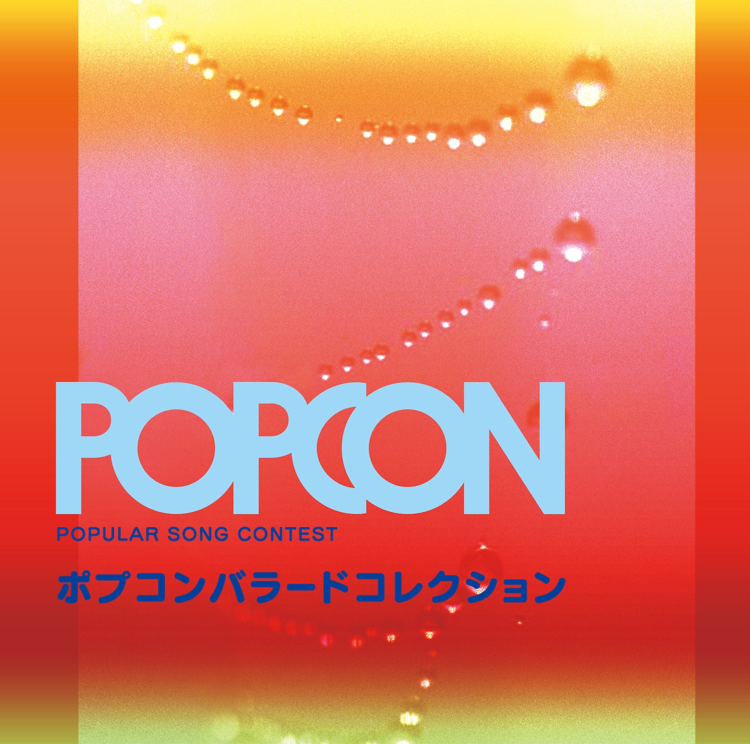 「ポプコンバラードコレクション」ジャケット