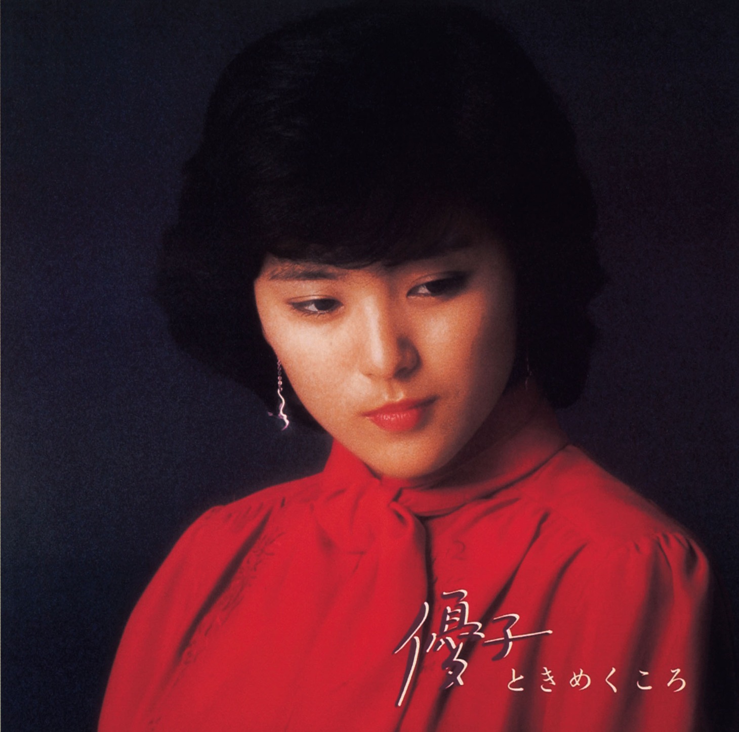 石川優子「優子ときめくころ」ジャケット