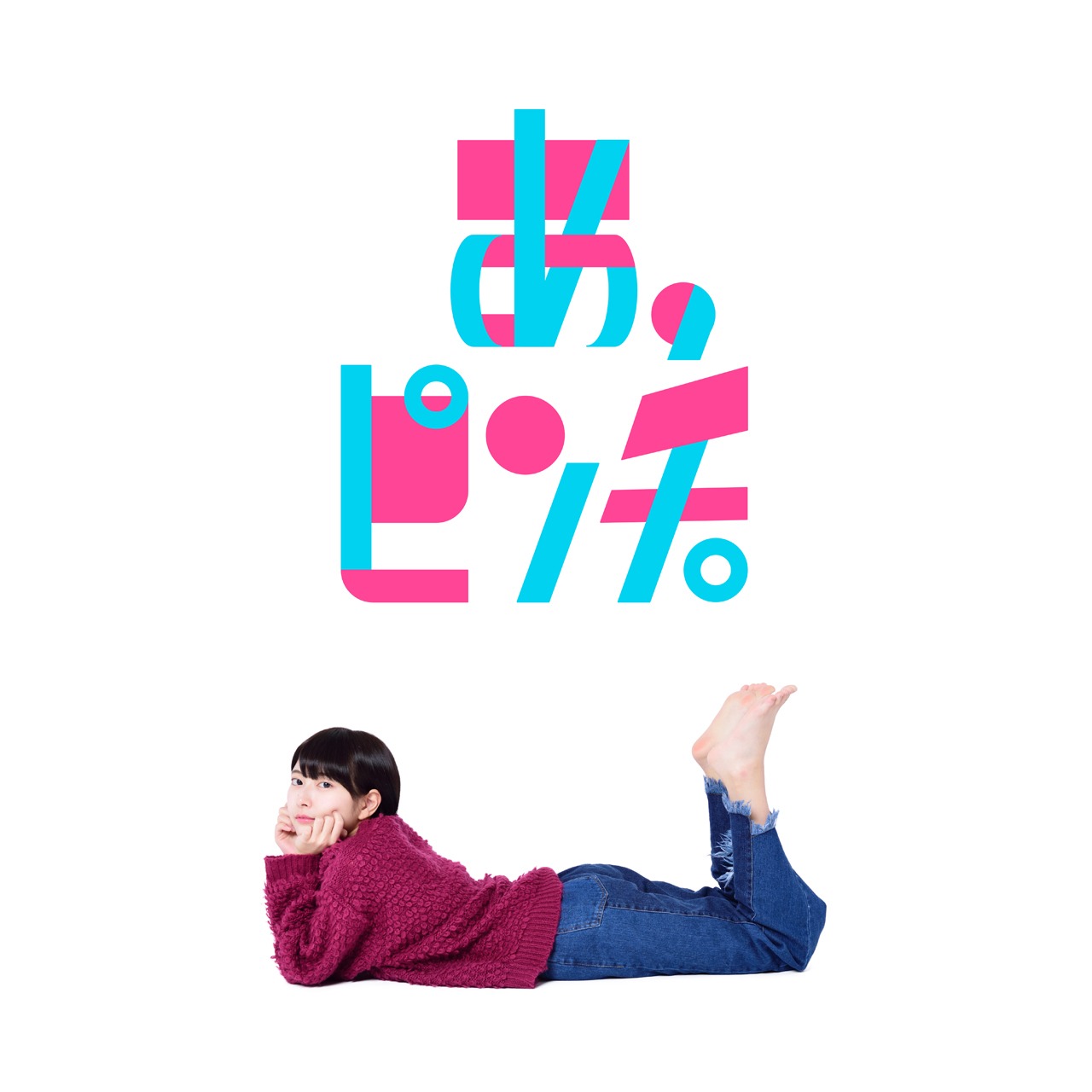あ、ピンチ。