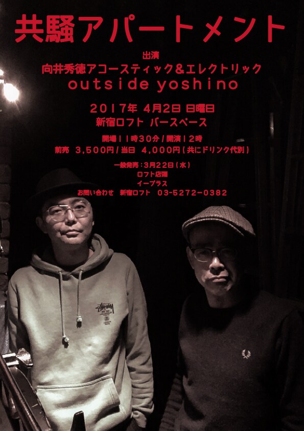向井秀徳と吉野寿、3年ぶりにあのアパートへ