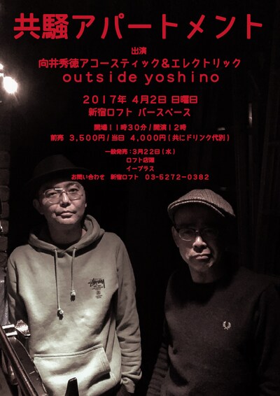 「共騒アパートメント」告知画像