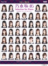 ピアノ楽譜集「「やさしく弾ける 乃木坂46 Selection for Piano『ぐるぐるカーテン』～『インフルエンサー』」表紙