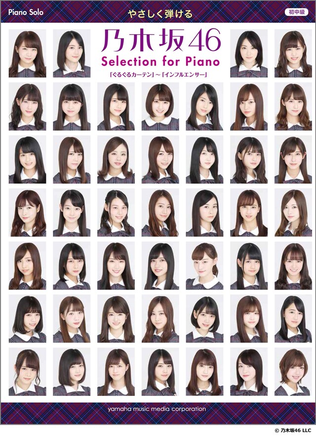 ピアノ楽譜集「「やさしく弾ける 乃木坂46 Selection for Piano『ぐるぐるカーテン』～『インフルエンサー』」表紙