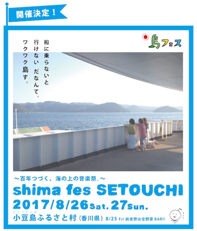「shima fes SETOUCHI 2017 ～百年つづく、海の上の音楽祭。～」ビジュアル