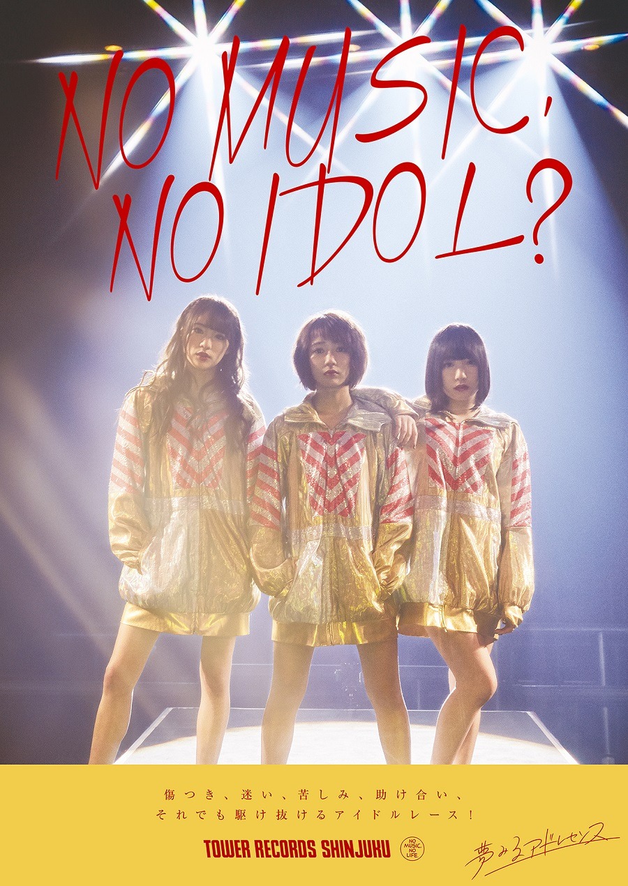 タワーレコード「NO MUSIC, NO IDOL?」VOL.148 夢みるアドレセンスコラボポスター