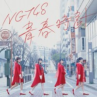 NGT48「青春時計」NGT48 CD盤ジャケット