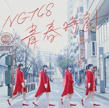 NGT48「青春時計」NGT48 CD盤ジャケット