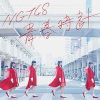 NGT48「青春時計」Type-Aジャケット