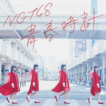 NGT48「青春時計」Type-Aジャケット